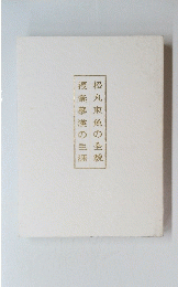 松丸東魚の全貌　捜秦暮漢の生涯