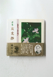 詩集 友光抄