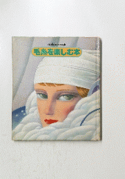 毛糸を楽しむ本