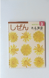 しぜん　3　たんぽぽ