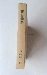 盲目物語