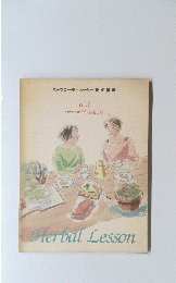 ハーブコーディネーター養成講座 Vol.1 ハーバルライフを楽しむ