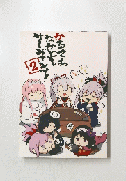 かるであなかよしサーヴァンツ! 2