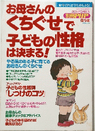 お母さんのくちげせで子どもの性格は決める
