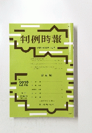 判例時報　平成２７年１２月１１日号