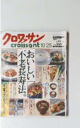 クロワッサン　 2002年10月25日号