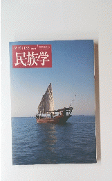 民族学　2010年7月20日号