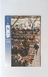 民族学　2006年春号　No.116