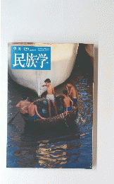 民族学　2009年夏　129