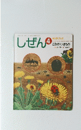 しぜん　4月号　にわの　いきもの