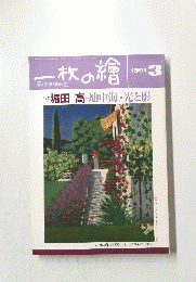 一枚の繪　1991年3月