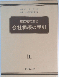 誰にもわかる会社相続の手引　1