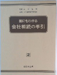 誰にもわかる会社相続の手引　2