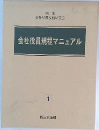 会社役員規程マニュアル　1
