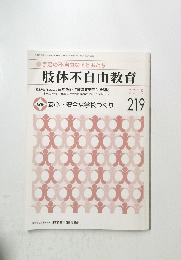 手足の不自由な子どもたち肢体不自由教育　2015年　219