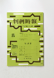 判例時報　平成２７年１２月１日号　No.2271