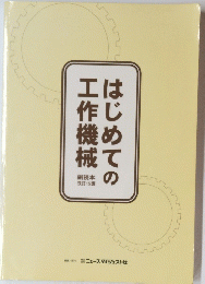 はじめての工作機械