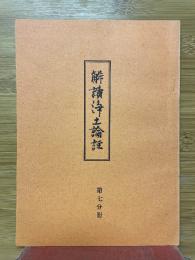 解読浄土論註　第7分冊