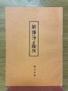 解読浄土論註　第7分冊
