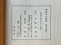 解読浄土論註　第7分冊