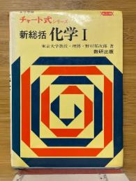 新総括化学1