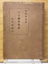 八宗綱要解説