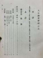 八宗綱要解説