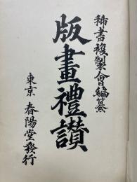 版畫禮讚