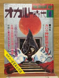 オカルト時代 　1977年1月号　特集 カバラ神秘思想大全