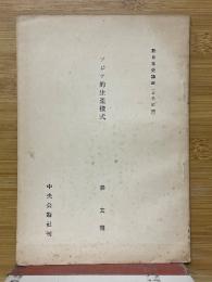 アジア的生産様式　新日本史講座（古代前期）