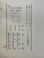 アジア的生産様式　新日本史講座（古代前期）
