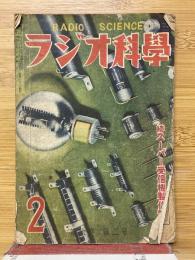 ラジオ科學　1949年2月号