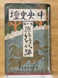 中央史壇　第2輯　原始時代號　滿三週年紀年號