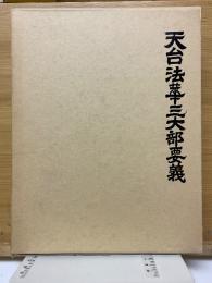 天台法華三大部要義　文句之部
