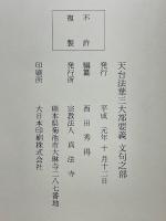 天台法華三大部要義　文句之部