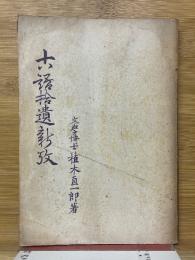 古語拾遺新攷