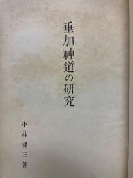 垂加神道の研究