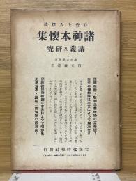 諸神本懐集講義及研究