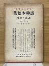 諸神本懐集講義及研究