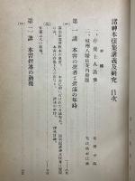 諸神本懐集講義及研究