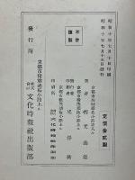 諸神本懐集講義及研究