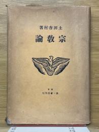 宗教論