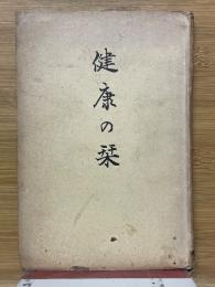健康の栞