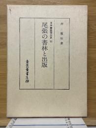 尾張の書林と出版