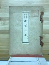南條文雄先生 講演余滴