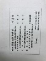 南條文雄先生 講演余滴