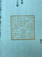 南條文雄先生 講演余滴