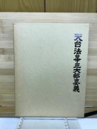 天台法華三大部要義