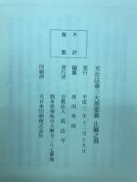 天台法華三大部要義