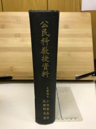公民科教授資料